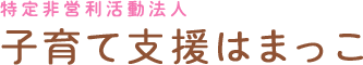 子育て支援はまっこ