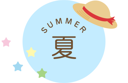 夏